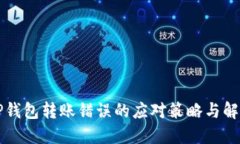 虚拟TP钱包转账错误的应对