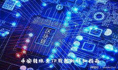 币安转账至TP钱包的详细指