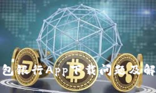 : TP钱包银行App下载问题及解决方案