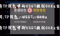 如何将TP钱包中的USDT提到