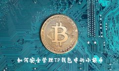 如何安全管理TP钱包中的小