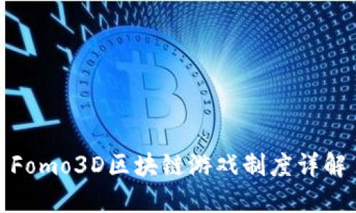 Fomo3D区块链游戏制度详解
