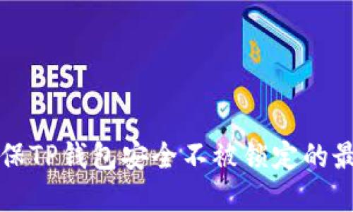 如何确保TP钱包安全不被锁定的最佳实践