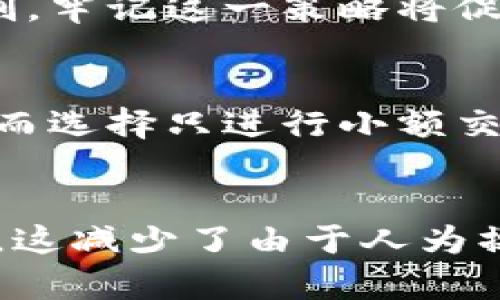 如何避免在TP钱包中卖出时总是剩下一点？

TP钱包, 卖出技巧, 数字货币/guanjianci

引言
随着数字货币市场的不断发展，TP钱包作为一种流行的数字货币钱包，很多用户在使用过程中遇到了一个常见的问题：在进行卖出操作时，总是剩下一点余额。尽管这看似是一个小问题，但是对于频繁交易的用户来说，长期累积也会造成显著的损失。本文旨在深入探讨这一现象的原因，并提供解决方案和技巧。

为什么在TP钱包中卖出总是剩下一点？
首先，我们需要明确，这种现象往往源于transaction fee（交易费用）和订单最小数量限制。TP钱包在每一次的卖出交易时，会收取一定比例的手续费，这个手续费通常是根据卖出的总额来计算的。并且，TP钱包在处理市场订单时，可能会设置最小交易数量，这意味着即使您只想卖出一部分资产，系统可能会要求您卖出一笔更大的金额。

例如，假设您有100个代币，想要卖出99个。然而，由于最小交易数量限制，您只能卖出98个，这样就会在您的钱包中留下2个代币。此外，卖出时的交易费用也可能导致卖出后余额不为零。这种现象在多次交易中会不断累积，最终形成一个难以处理的小数额。

如何避免卖出时剩一点余额？
解决这一问题的方法主要有几个。首先，了解TP钱包的交易手续费结构至关重要。通过实时监测交易费用，您可以更好地判断每次交易能否顺利完成。在选择交易时机时，尽量避开高峰期，通常这个时间段内交易费用会更高。

其次，了解当前市场的最小交易数量限制也是关键。在许多情况下，您可以通过调整交易方式来避免剩余余额。例如，可以尝试合并多个交易，或在达到某一特定数量时一起进行。这不仅能减少剩余的资金，还能降低手续费的总体支出。

TP钱包的交易费是如何计算的？
在TP钱包中，交易费用的计算方式通常取决于多个因素，包括交易的复杂性、网络拥堵程度和平台的收费政策。有时候，手续费可能在高峰时段显著增加，影响用户的交易决策。例如，在市场波动较大时，很多用户选择同时进行买入和卖出，这直接导致网络的拥堵和手续费的增加。

此外，TP钱包也可能根据不同的币种，设置不同的交易费用等级。一般来说，交易越复杂，所需的费用也越高。例如，如果您使用的是较冷门的代币，手续费可能会比主流币种更高。因此，提前了解和计算手续费，不仅能帮助您更好管理资金，也能有效减少交易过程中剩余的余额。

交易频率如何影响余额的剩余量？
交易频率直接影响到用户的余额剩余量。如果用户频繁进行小额交易，尽管每笔交易可能只剩下小量余额，但聚集起来的余额最终可能会形成一个较大数字，导致用户无法轻松处理这些剩余的资产。每次交易的手续费和最小交易限制都是合法合规的，但这些费用在频繁的交易中叠加，会让用户的预算变得更加复杂。

比如，一个用户每天交易多次，每次卖出100个代币，假如每笔都因为手续费和最小数量限制而剩10个代币，那么一个月后，用户可能会发现自己有300个其余未能有效利用的代币。因此，理解这种规律，采取相应措施，比如控制交易频率，合并交易金额，都是减少余额丢失的有效方式。

引入技术手段，如何交易体验？
在TP钱包交易中，用户可以利用一些技术手段自己的交易体验。例如，使用API接口可以帮助用户实时监控市场价格并调整买卖策略。通过编程语言编写策略，可以使用户在符合特定条件时进行大额的交易，从而避免剩下小量的资产。

此外，关注智能合约的更新和发展，使其在执行交易时能够更好地减少无用余额的剩余。例如，如果TP钱包的交易系统能够智能识别到用户的历史交易记录，并根据这些记录调整最小交易量，那便能有效解决这些小余额问题。

结束语
在TP钱包中卖出总是剩下一点余额的问题虽然看似微不足道，但却是一个不容忽视的事实。通过对交易结构和手续费的深刻理解，用户可以有效减少闲置余额的出现。此外，结合技术手段交易流程，不仅能提升用户体验，也能最大化资产的利用率。希望本文提供的思路和策略能帮助广大TP钱包用户，更加灵活自如地进行数字货币交易。

可能相关问题
1. TP钱包中的最小交易数量具体是如何设置的？
最小交易数量是在平台设定的，为了保护系统正常运行及确保流动性，每个交易对都有指定的最小交易数量。这个数量一般以代币的精度进行设置，比如某些代币的最小单位为0.001。了解各种代币的最小交易数量是减少无用余额的第一步，用户可通过平台的公告或支持页面了解相关信息。

2. 如何判断交易费用是否合理？
交易费用的合理性由多个因素的综合考量得出，包括市场供需、网络拥堵情况等。用户可以参考多个交易所的实时费用进行比较，选择费用最低的平台进行交易。同时，也可以利用一些工具实时监控费用变化，帮助自己做出决定。

3. 是否可以通过合并交易来减少剩余余额？
合并交易确实是一种减少剩余余额的有效策略。通过对多个交易进行合并，不仅能减少手续费的支付，还能通过单一的大额交易有效绕过最小交易数量的限制。牢记这一策略将促使用户在日后的交易中获得更大的灵活性。

4. 数字货币市场波动对余额剩余的问题有何影响？
市场波动会直接影响用户的交易决策及手续费的高低。高波动导致更多用户进入市场，进而造成系统拥堵和交易费用提升。这时，用户可能会因手续费的考量而选择只进行小额交易，从而导致余额剩余的问题。因此，在选择交易时机时，用户需充分考虑市场动态。

5. 为什么且如何利用智能合约减少余额剩余？
智能合约自动执行的特性可以通过预设条件来减少余额剩余。在交易过程中，智能合约可以帮助用户设定交易规则，一旦满足条件，便会自动进行交易和结算。这减少了由于人为操作不当而造成的余额剩余问题。同时，ユーザー可以将这些规则编写到合约代码中，使其更加高效和安全。