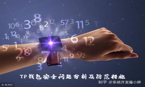 TP钱包安全问题分析及防范措施