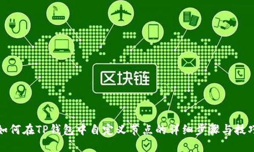 如何在TP钱包中自定义节点的详细步骤与技巧
