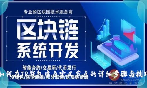 如何在TP钱包中自定义节点的详细步骤与技巧