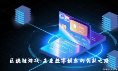 区块链游戏：未来数字娱
