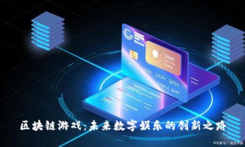区块链游戏：未来数字娱乐的创新之路