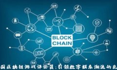 韩国区块链游戏评论员：