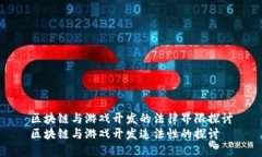 区块链与游戏开发的法律