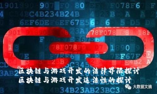 区块链与游戏开发的法律界限探讨
区块链与游戏开发违法性的探讨