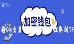如何将OK交易所的数字货币