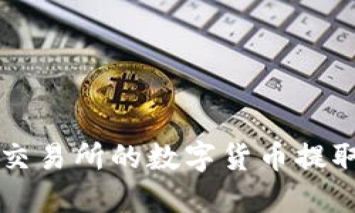 如何将OK交易所的数字货币提取到TP钱包