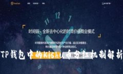 TP钱包中的Kishu币分红机制