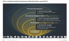 在TP钱包中如何购买加密货
