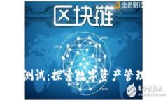 : TP钱包测试：探索数字资