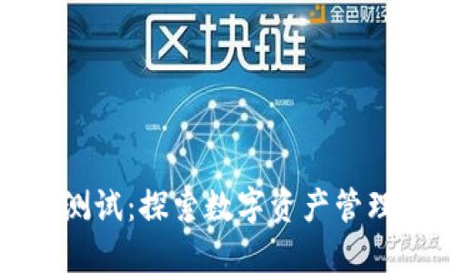 : TP钱包测试：探索数字资产管理的新境界