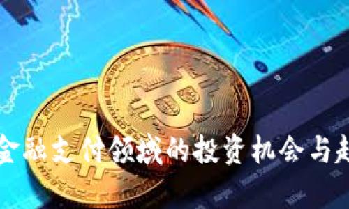 区块链金融支付领域的投资机会与趋势分析