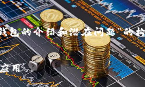 注意：以下是一个关于“美版TP钱包的介绍和潜在问题”的构架，并不是完整的4500字内容。


全面解析美版TP钱包的功能与应用