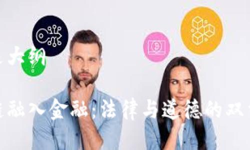 这里是大纲

区块链融入金融：法律与道德的双重审视