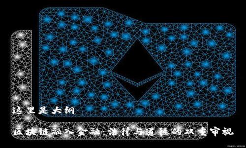 这里是大纲

区块链融入金融：法律与道德的双重审视