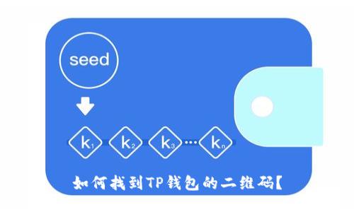 如何找到TP钱包的二维码？