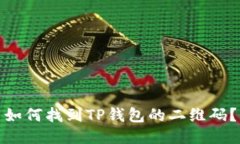 如何找到TP钱包的二维码？