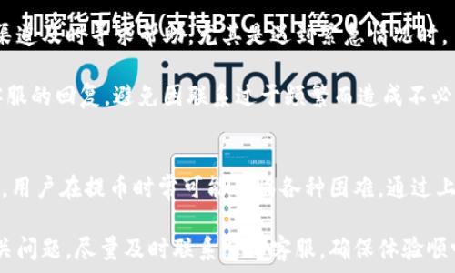   
提币难题：TP钱包提现不成功的常见原因分析与解决方案

关键词  
TP钱包, 提现问题, 数字货币

---

一、TP钱包概述  
TP钱包（TokenPocket Wallet）是一款知名的数字资产钱包应用，支持多种加密货币与区块链网络，如以太坊、波场、EOS等。用户可以通过TP钱包进行数字资产的存储、转账、交易及其他功能。其友好的用户界面和丰富的功能使其在加密货币用户中得到广泛应用。

然而，用户在使用TP钱包进行提现时，有时会遇到提现不成功的情况。这种情况不仅影响用户的体验，还可能导致用户对数字货币的信心下降。因此，了解TP钱包提现的常见问题及解决方案显得尤为重要。

二、TP钱包提现不成功的常见原因  
在使用TP钱包进行提现时，有许多因素可能导致操作失误或提币不成功。以下是一些常见的原因：

h41. 网络问题/h4  
在进行数字资产提币操作时，网络的稳定性极为重要。如果网络不稳定，可能会导致交易请求未能成功发送或接收，从而导致提现失败。建议用户在操作时测试网络连接是否正常，确保网络信号良好。

h42. 手续费不足/h4  
TP钱包在提现的时候通常需要支付一定的矿工手续费。如果用户账户内余额不足以支付手续费，那么提现请求将无法成功完成。用户应检查账户余额并确保留有足够的资金用于支付手续费。

h43. 错误的提现地址/h4  
在提币操作中，确保提现地址的正确性非常重要。用户若输入了错误的地址，提现将失败或导致资产丢失。建议用户在复制和粘贴地址时，仔细检查，并再次确认。

h44. KYC（身份认证）问题/h4  
部分交易所或提现平台要求用户进行身份认证（KYC）。若未完成相关认证或提供的信息不符合要求，可能会导致提现请求被拒绝。用户需要查看TP钱包中是否有KYC相关提示，并按照要求进行身份验证。

h45. 平台故障或维护/h4  
有时候TP钱包或相应的提币平台会进行系统维护或遇到故障，导致提现服务暂时不可用。在这种情况下，用户可以关注官网或社交媒体渠道，了解最新的维护通知或故障状态。

三、解决TP钱包提现问题的方法  
针对以上提到的常见问题，用户可以采取相应的解决措施，以确保顺利提现。

h41. 确保网络连接/h4  
在进行提现操作之前，建议用户检查网络连接，如果使用的是Wi-Fi，可以尝试切换到移动数据，或反之。如果长时间出现网络不稳定的问题，可能需要重启路由器或联系ISP进行咨询。

h42. 充值手续费/h4  
用户在操作之前应仔细查看当前的余额及提现所需的手续费。如果支付手续费需要更高的余额，建议用户在提现之前先进行资产补充。此外，可以提前了解当前的网络拥堵情况，选择在人流较少的时间进行提现，将能有效降低手续费。

h43. 精确输入提现地址/h4  
用户在进行提现时，应重复核对钱包地址，确保没有输入错误。例如，可以进行长按地址进行复制，使用按键进行粘贴。同时还可以将钱包地址与先前的记录进行对比，以确保一致性。

h44. 进行KYC认证/h4  
若TP钱包或平台要求进行KYC认证，用户应按照提示完成相应的信息填写和提交。确保提供的信息真实有效，并在指定的时间内完成流程。一般而言，KYC认证通常需要一段时间进行审核，因此不应拖延。

h45. 关注平台动态/h4  
如遇到提现问题，用户应关注TP钱包的官方渠道了解可能的系统维护情况或故障报告。在平台维护期间，用户可以耐心等待，直到系统恢复正常。如果问题依旧存在，可以尝试联系TP钱包的客户服务，进行问题反馈。

四、用户提币常见问题解答  
在实际使用TP钱包过程中，用户可能还会产生一些其他相关的问题。以下是五个常见问题及其解答。

h4问题一：TP钱包支持哪些数字货币的提现？/h4  
TP钱包支持多种主流数字货币及其对应的提现操作，如比特币、以太坊、波场、EOS等。用户在使用之前可以在官方文档或应用内查看支持的币种列表。

每种数字货币的提现操作可能会有所差异，手续费、交易确认时间等都会受到影响。因此，建议用户在选择提现货币时，权衡各个数字货币的特点及市场行情，以选择适合自己的提现方式。

h4问题二：TP钱包提现的手续费一般是多少？/h4  
TP钱包提现的手续费通常是由网络拥堵程度和提现数字货币种类决定的。不同的区块链网络对此有不同的规定。通常情况下，以太坊的交易费用相对较高，而比特币的网络费用也可能受到市场供需关系影响。

为了得到准确的手续费额度，建议用户在进行提现请求时查看实时的网络手续费信息，这样可以避免因为手续费不足而导致的提币失败。一般情况下，可以在TP钱包界面直接看到预计的手续费。

h4问题三：如何提高TP钱包的提现速度？/h4  
提高TP钱包提现速度的关键在于选择合适的手续费和提现时间。用户可视察当前网络的拥堵情况，在网络较为顺畅、交易量较小的时间段进行提现操作，通常会更容易成功，并执速处理交易。

此外，适当增加交易手续费也可以加速处理速度。例如，在网络繁忙时期，适度提高手续费，可以使交易请求优先处理。用户可以根据自己的需求灵活调整。

h4问题四：如果提现失败，资金会被退回吗？/h4  
多数情况下，如果TP钱包的提币请求因手续费不足、错误地址等原因失败，系统将会将资金退回至用户的TP钱包账户。然而在网络堵塞或其他特殊情况下，可能需要一定的时间才能完成资金的回退。

建议用户在提现操作完成后的信息页面查看提现状态，如果显示失败且未见资金返回，用户可联系TP钱包的客户服务，通过提供相关信息来查询资金去向。

h4问题五：TP钱包有没有客服可以联系？/h4  
TP钱包提供了多种客服联系方式，包括在线客服、邮件和社交媒体等。用户在提现遇到问题时，可以通过这些渠道及时寻求帮助，尤其是遇到紧急情况时。

在联系客户服务时，建议用户提供详细的信息和截图以帮助客服更快地了解问题。同时，也要注意耐心等待客服的回复，避免因联系过于频繁而造成不必要的混乱。

五、总结  
TP钱包作为一款方便的数字资产管理工具，为用户提供了多样化的提现服务。然而，因网络、费用、地址等问题，用户在提币时常可能面临各种困难。通过上述的常见原因分析及解决方案，相信用户可以更有效地处理相应的提现实现。

在使用TP钱包的过程中，用户应保持对市场动态的敏感，合理安排提现时间，并保持账户的信息安全。如有相关问题，尽量及时联系官方客服，确保体验顺畅。希望大家能在数字货币的世界里顺利前行，获取更大的收益。