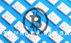 如何给TP钱包充币：详尽操