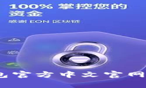 UPay钱包官方中文官网下载指南