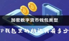 TP钱包里的助记词有多少？