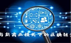 AR技术与新商业模式下的区
