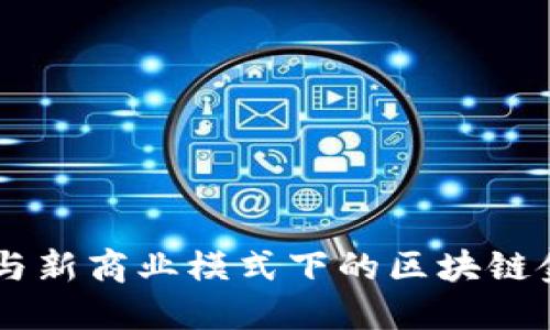 AR技术与新商业模式下的区块链金融创新