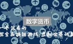 思考一个优质的  深度探索