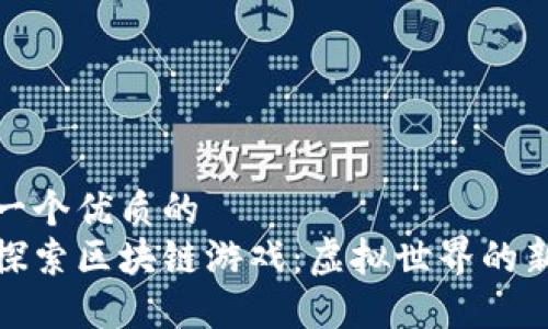 思考一个优质的  
深度探索区块链游戏：虚拟世界的新机遇