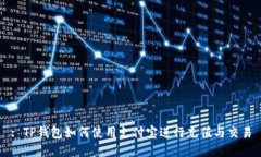 : TP钱包如何使用支付宝进