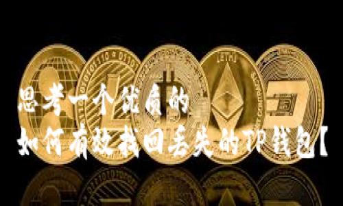 思考一个优质的
如何有效找回丢失的TP钱包？