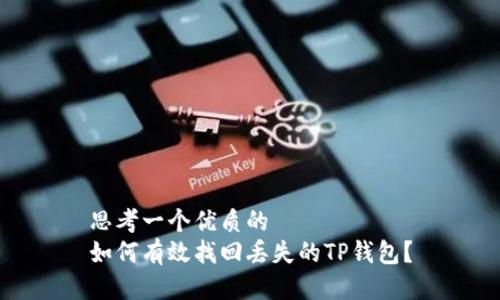 思考一个优质的
如何有效找回丢失的TP钱包？