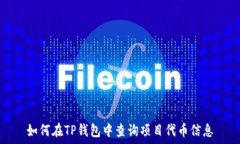   如何在TP钱包中查询项目