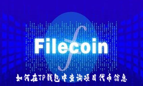   
如何在TP钱包中查询项目代币信息