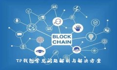 TP钱包常见问题解析与解决