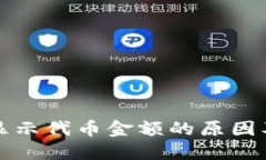 TP钱包不显示代币金额的原