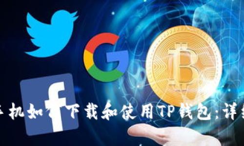 安卓手机如何下载和使用TP钱包：详细指南