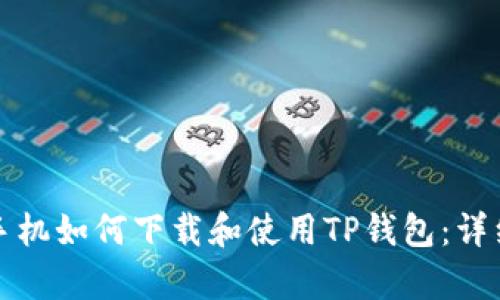 安卓手机如何下载和使用TP钱包：详细指南