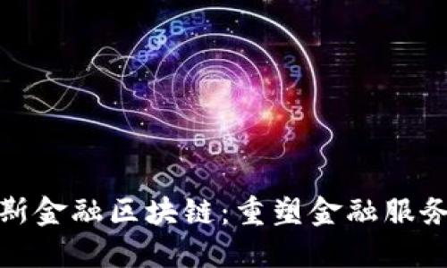 : 普洛斯金融区块链：重塑金融服务的未来