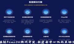 区块链Fomo3D游戏开发：构建去中心化的互动体验