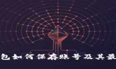 : TP钱包如何保存账号及其最佳实践