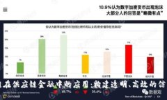 区块链在供应链金融中的应用：构建透明、高效