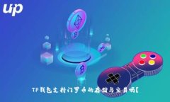 TP钱包支持门罗币的存储与交易吗？